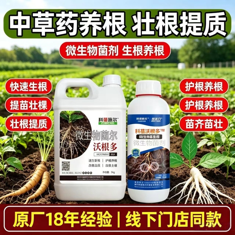 沃根多生根微生物菌剂调理土壤防根腐生根提苗通用