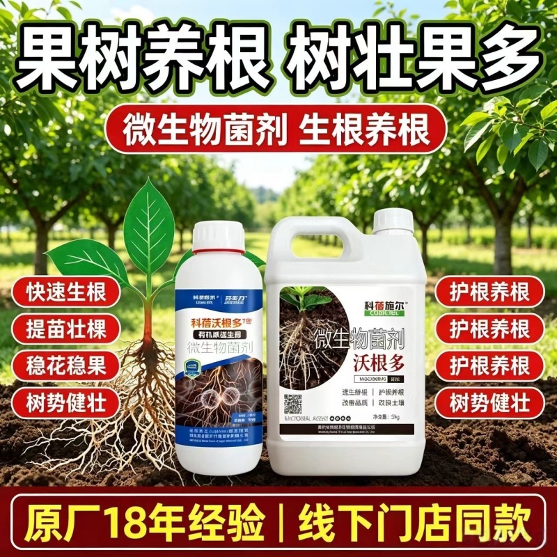 沃根多生根微生物菌剂调理土壤防根腐生根提苗通用