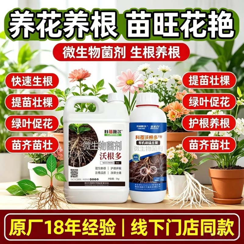 沃根多生根微生物菌剂调理土壤防根腐生根提苗通用