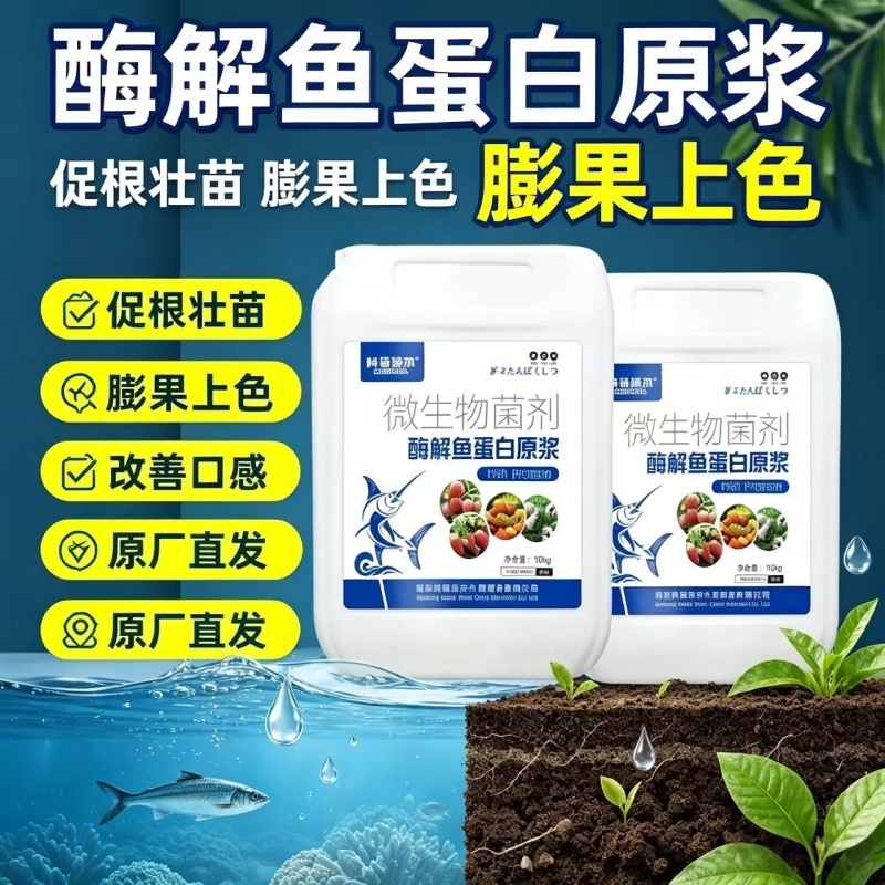 【正品原厂】酶解鱼蛋白原浆膨果上色生根养地厂家