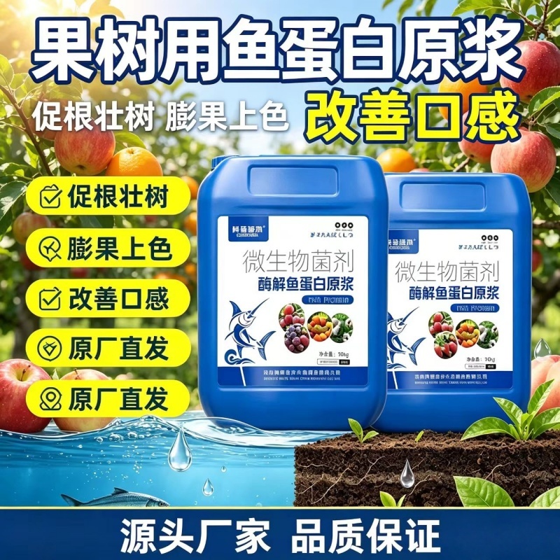【正品原厂】酶解鱼蛋白原浆膨果上色生根养地厂家