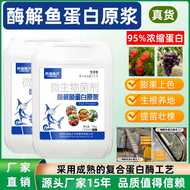 【正品原厂】酶解鱼蛋白原浆膨果上色生根养地厂家
