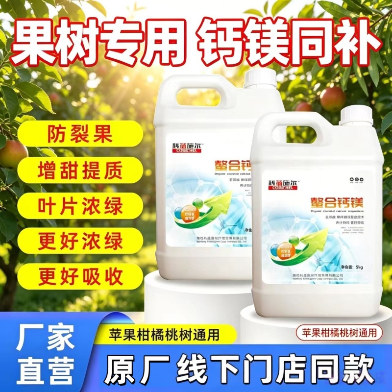【正品】螯合钙镁中量元素特肥防裂果增甜上色