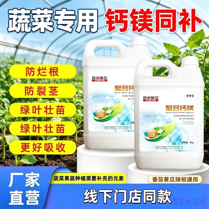 【正品】螯合钙镁中量元素特肥防裂果增甜上色