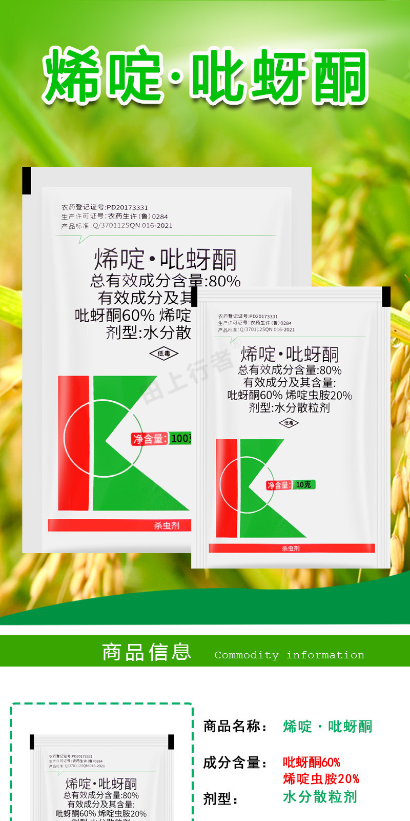 80%烯啶·吡蚜酮烯啶虫胺水稻稻飞虱害虫作物农药杀虫