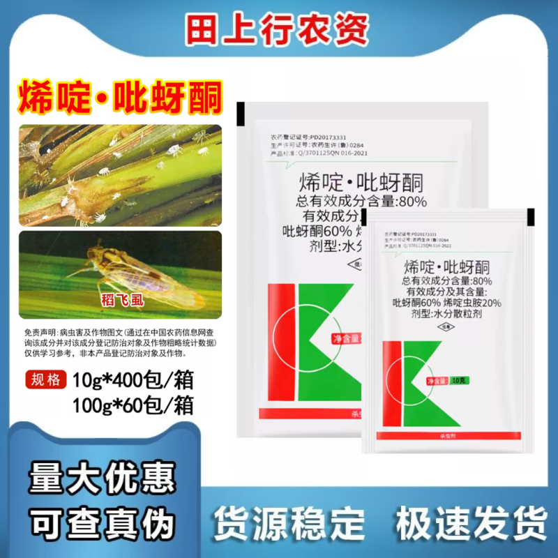 80%烯啶·吡蚜酮烯啶虫胺水稻稻飞虱害虫作物农药杀虫