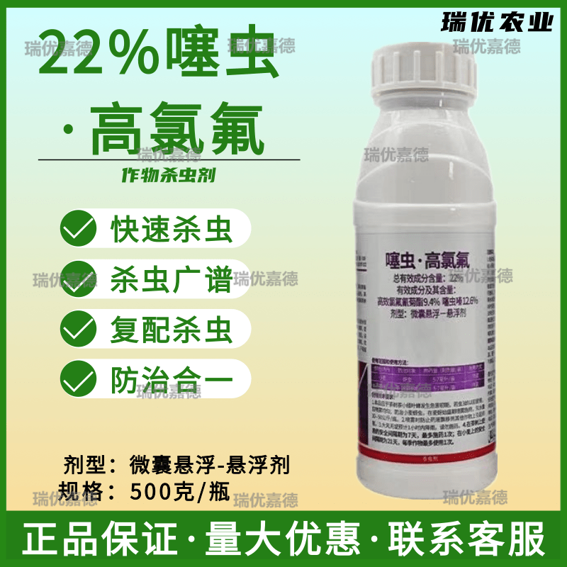 22%噻虫嗪高效氯氟氰菊酯蚜虫蓟马茶小绿叶蝉果树蔬菜水稻