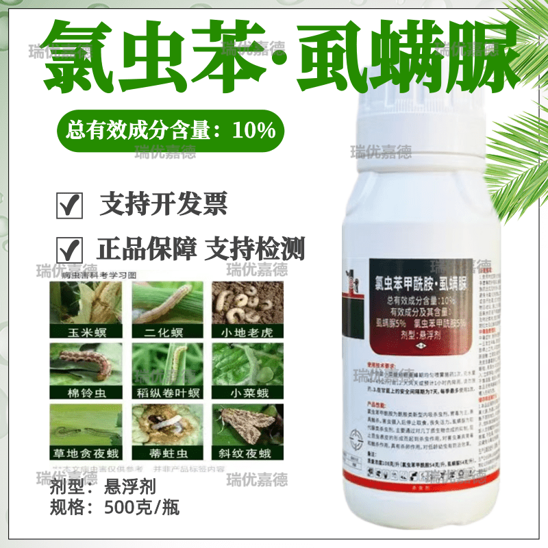 10%氯虫苯甲酰胺虱螨脲小菜蛾水稻卷叶螟青虫玉米螟杀卵虫