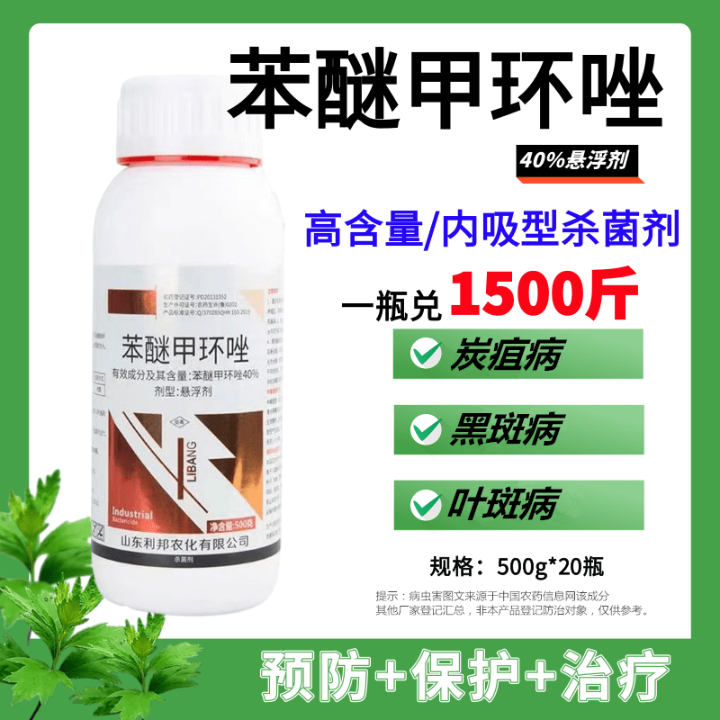 40%苯醚甲环唑黑星病醚菌脂灰霉病白粉炭疽病斑点落叶白粉