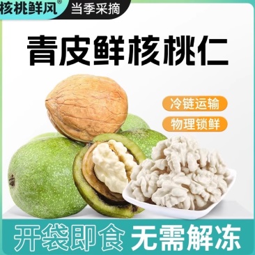 青皮核桃、水核桃青仁核桃、纸皮鲜核桃、老树山核桃绵仁核桃
