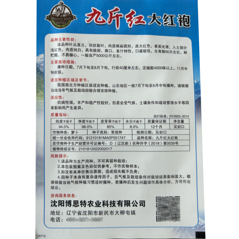 九斤红大红袍萝卜种子红皮白肉90天上市不易糠心