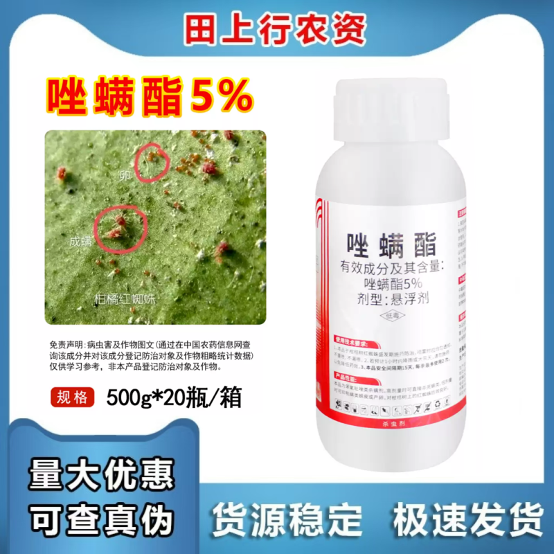 唑螨酯5%柑橘树红蜘蛛螨虫果蔬农用农药杀螨杀虫剂500