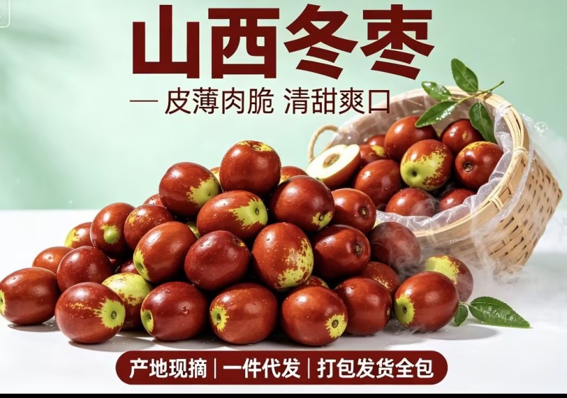 山西冬枣清甜爽口，电商供货，一件代发，商超直供，社团团购