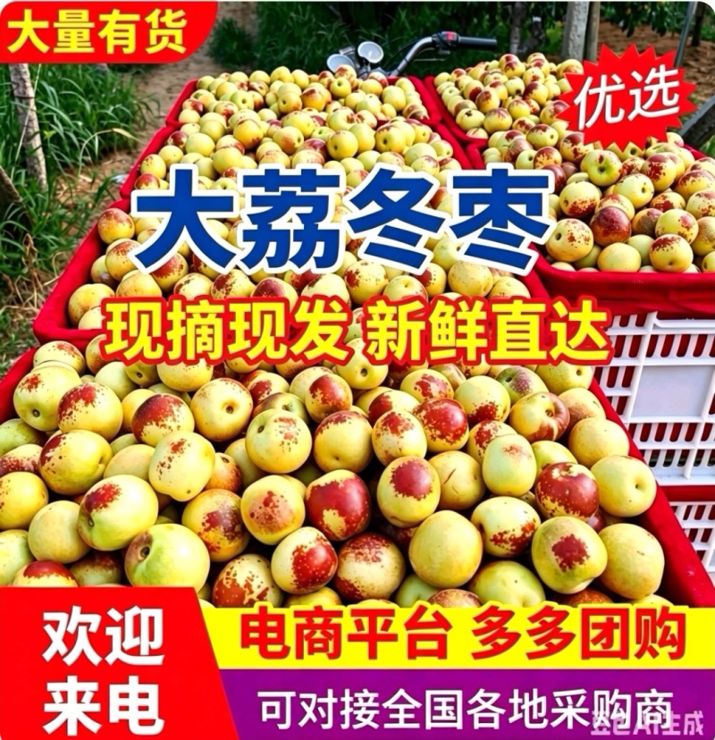 【大荔冬枣】陕西冬枣/基地现摘/对接批发～商超～电商平台