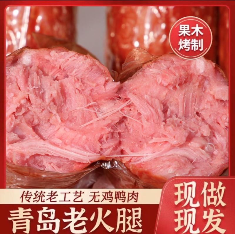 青岛老火腿纯后腿腱子肉果木熏烤手工制作源头老作坊