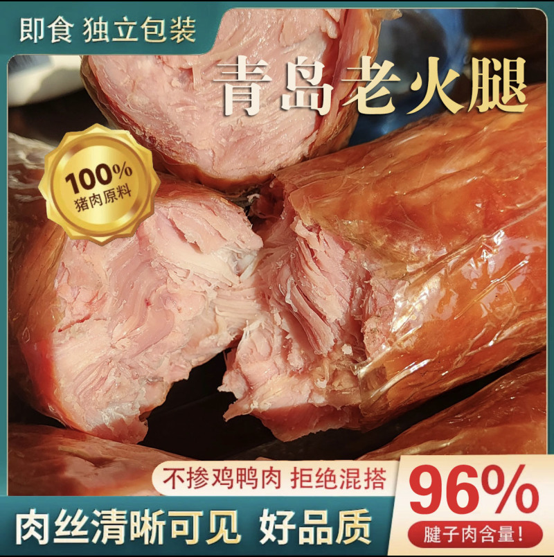 青岛老火腿纯后腿腱子肉果木熏烤手工制作源头老作坊