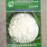 白玉80天松花菜种子小米粒花椰菜种籽花球白美松大球面圆整