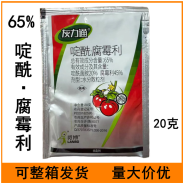 65%啶酰腐霉利水分散粒剂番茄灰霉病啶酰腐霉利农药杀菌
