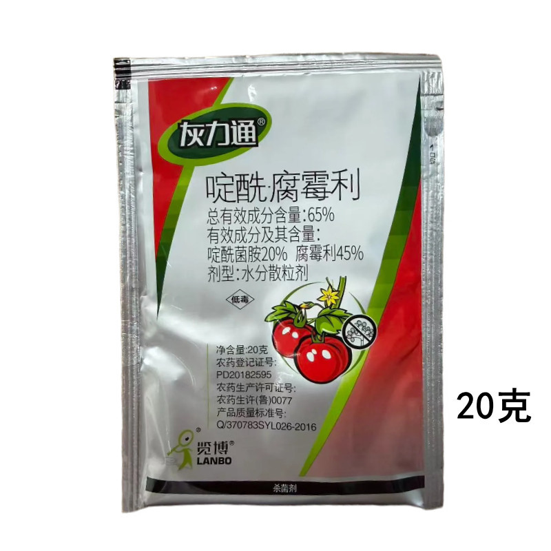 65%啶酰腐霉利水分散粒剂番茄灰霉病啶酰腐霉利农药杀菌