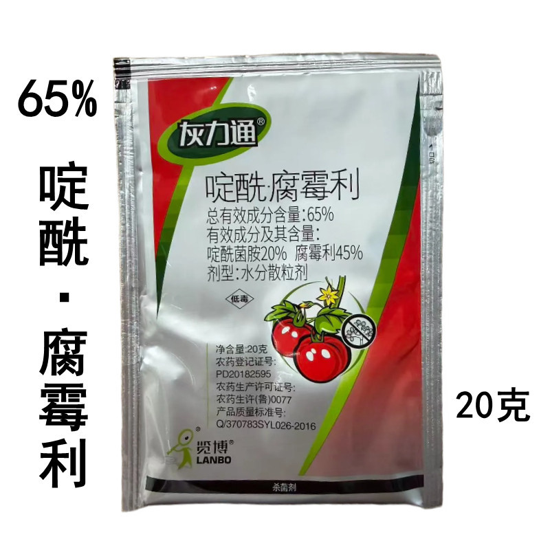 65%啶酰腐霉利水分散粒剂番茄灰霉病啶酰腐霉利农药杀菌