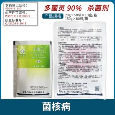 广信90%多菌灵水分散粒剂油菜菌核病