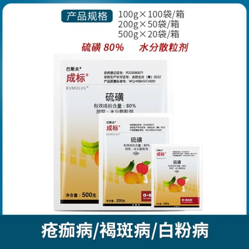 巴斯夫成标80%硫磺WG疮痂病白粉病褐斑病杀菌剂