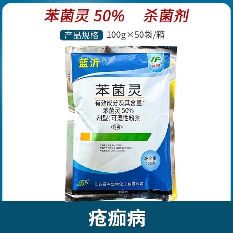 蓝丰蓝百川50%苯菌灵疮痂病杀菌剂
