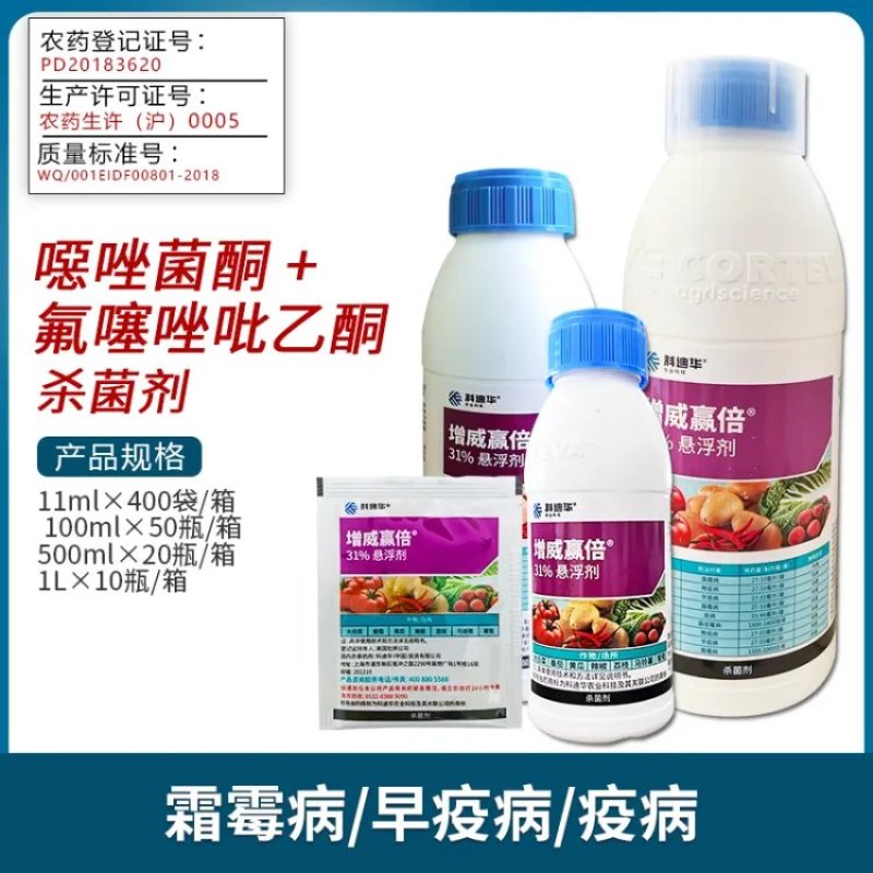 科迪华增威赢倍31%噁唑菌酮.氟噻唑吡乙酮早疫病晚疫病杀
