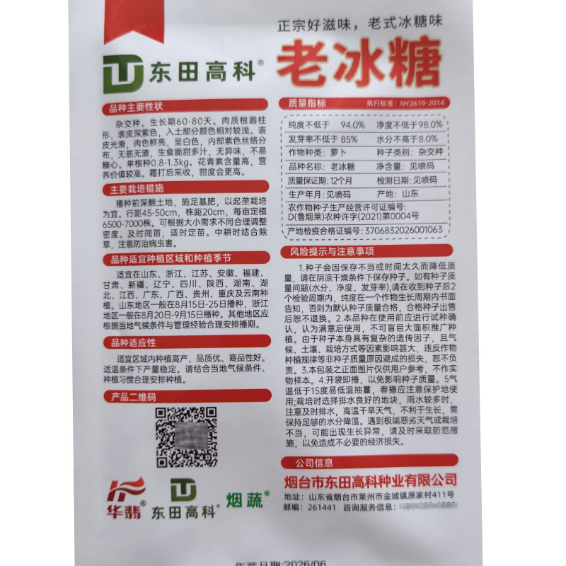 老冰糖三系杂交冰激凌10g水果萝卜无渣无异味不易糠心