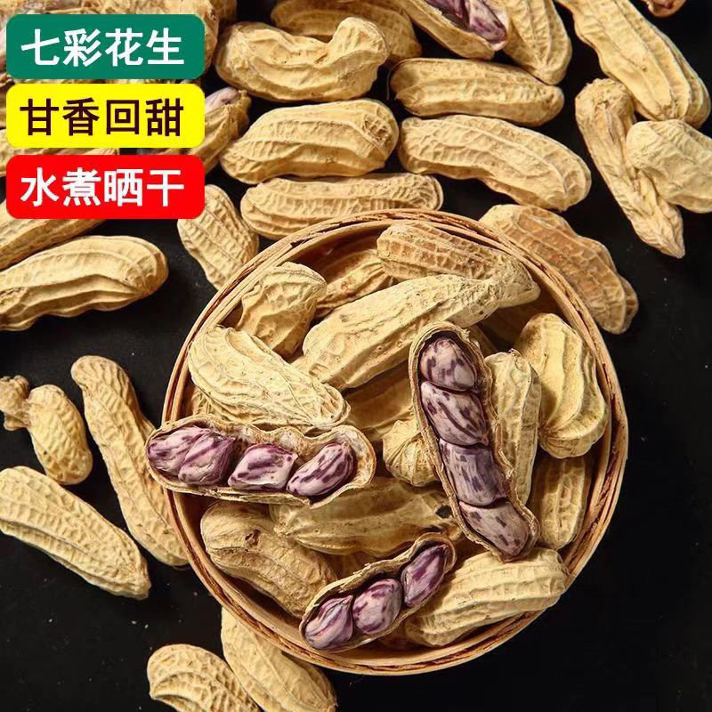 2026新货云南七彩花生水煮咸干晒干五彩花生龙岩湿烤奶油