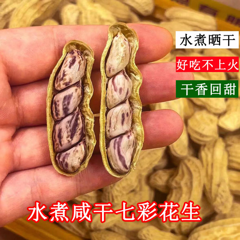 2026新货云南七彩花生水煮咸干晒干五彩花生龙岩湿烤奶油