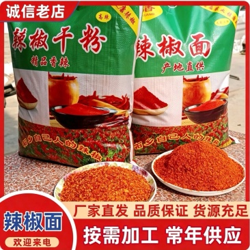 【推荐】柘城柘香辣椒面/各种辣度齐全/厂家直供/量大从优