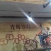 贾继超的一亩田店铺