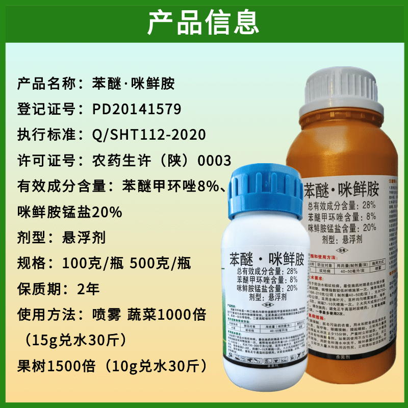 28%苯醚咪鲜胺黄瓜果树蔬菜园艺蔓枯病纹枯农用正品咪鲜胺