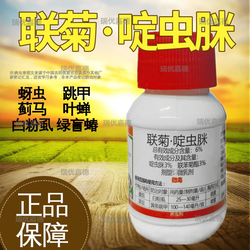 6%联菊啶虫脒联苯菊酯农用杀虫剂白粉虱黄条跳甲专用药小黑