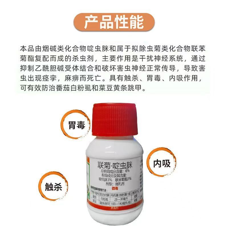 6%联菊啶虫脒联苯菊酯农用杀虫剂白粉虱黄条跳甲专用药小黑
