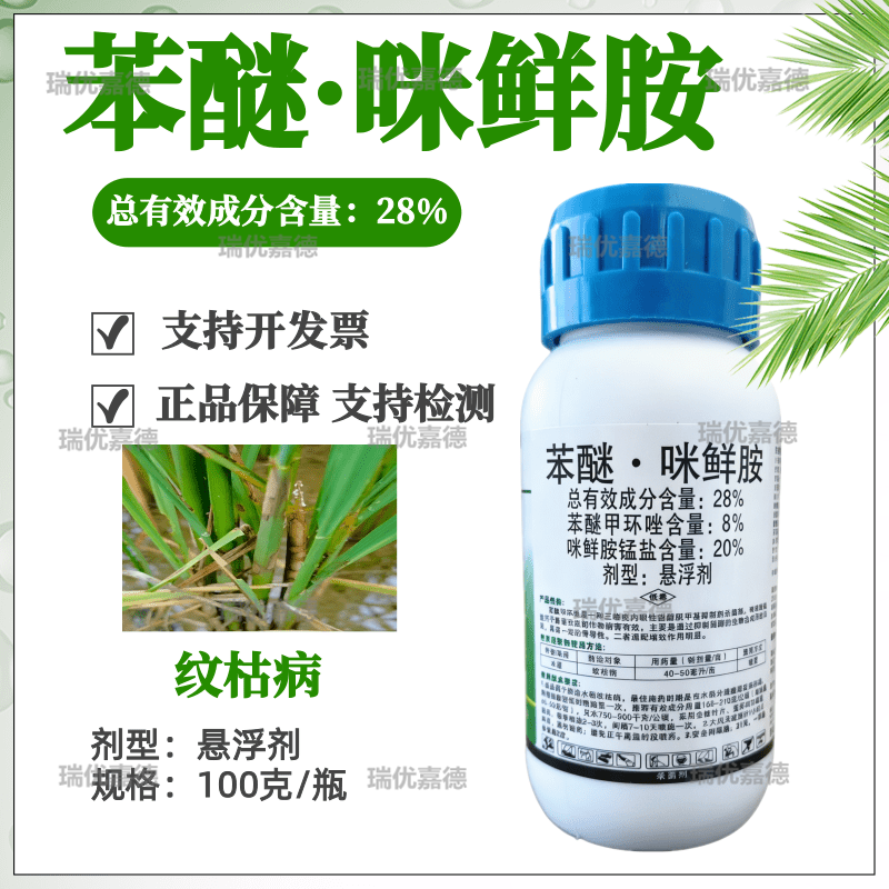 恒田协力28%苯醚甲环唑咪鲜胺靶斑病黑星黑斑病炭疽病紫斑