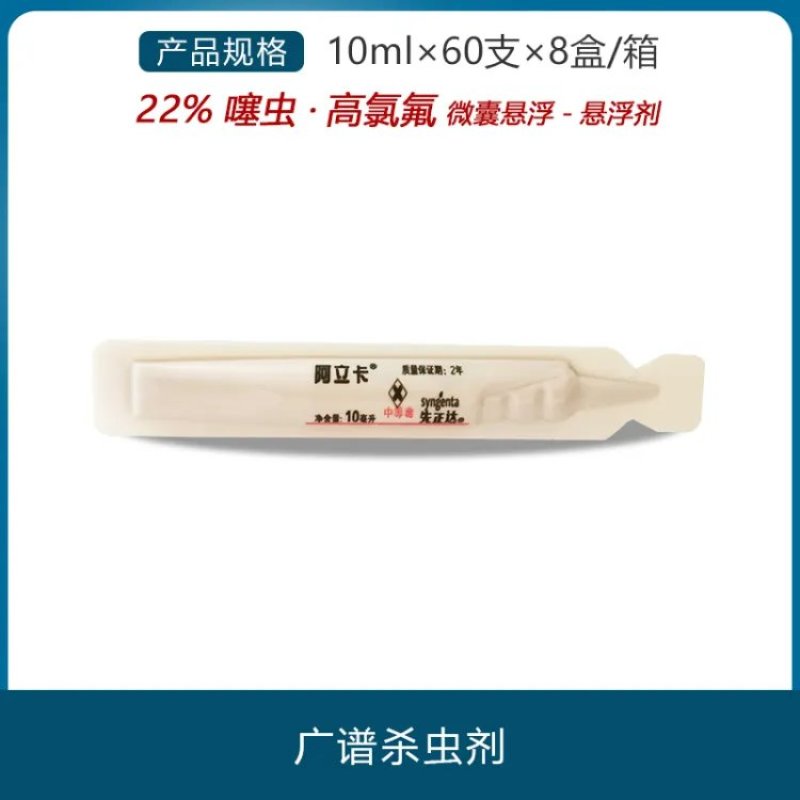 先正达阿立卡22%噻虫嗪高效氯氟氰菊酯蚜虫造桥虫菜青虫杀