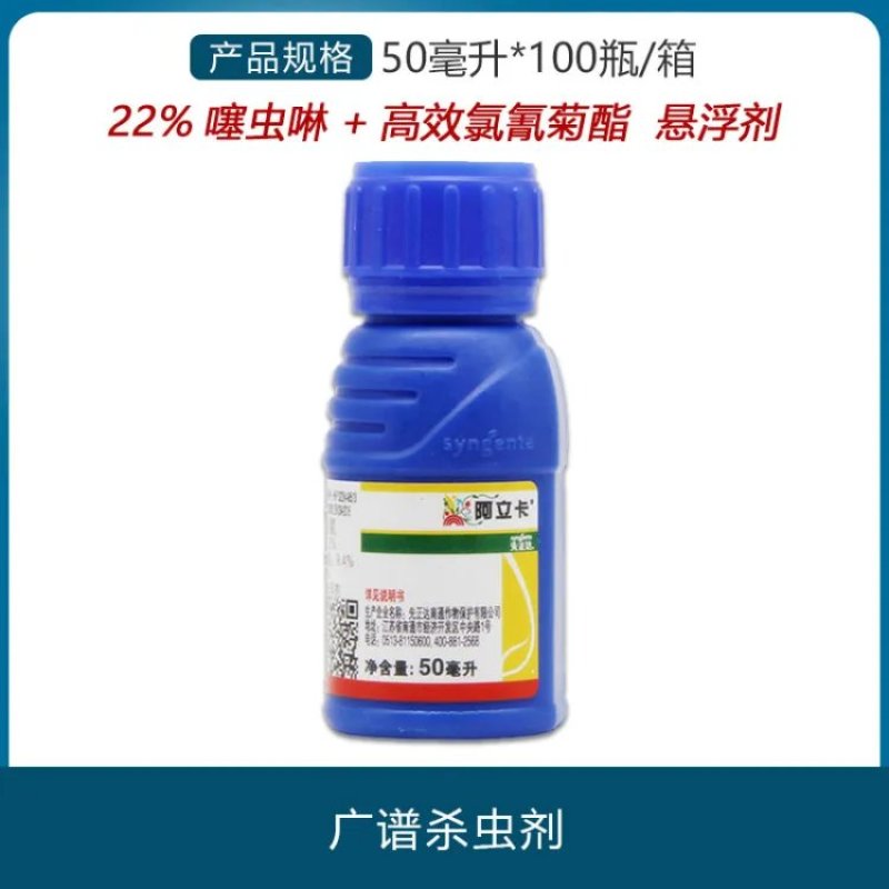 先正达阿立卡22%噻虫嗪高效氯氟氰菊酯蚜虫造桥虫菜青虫杀
