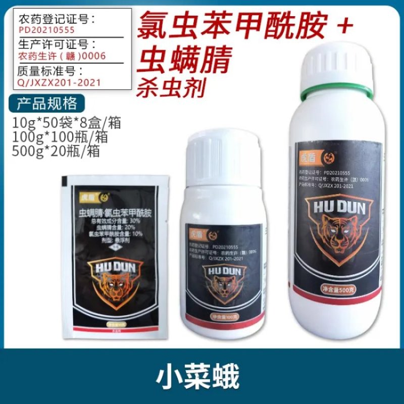 中迅虎盾30%虫螨腈氯虫苯甲酰胺小菜蛾杀虫剂