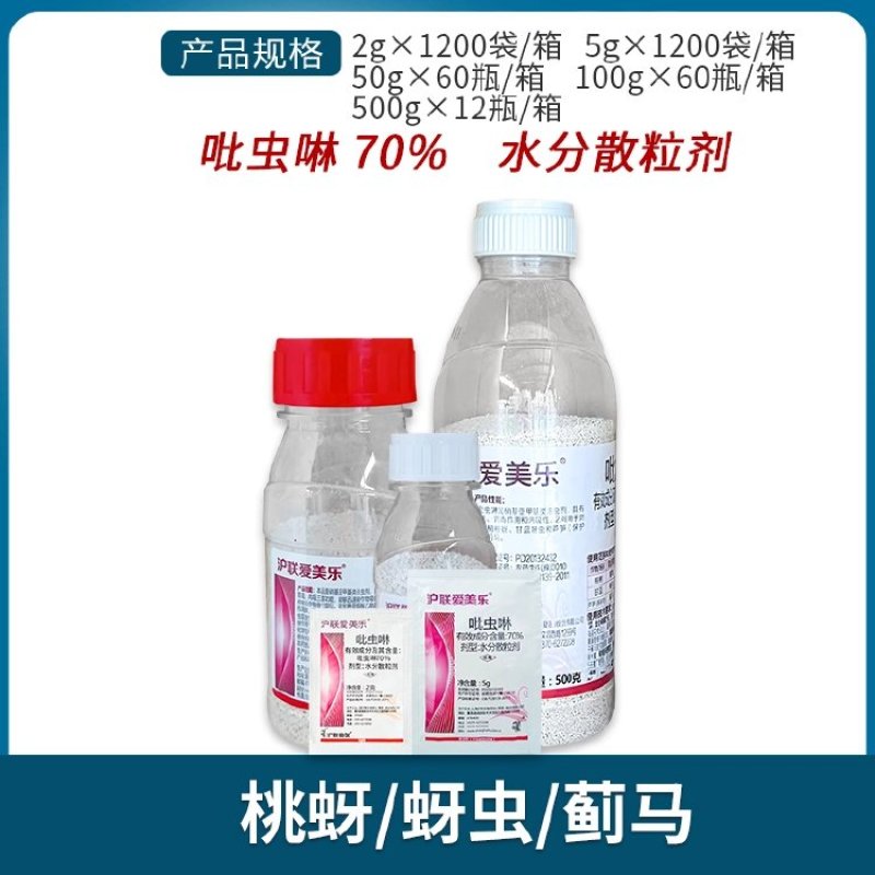 沪联爱美乐70%吡虫啉
