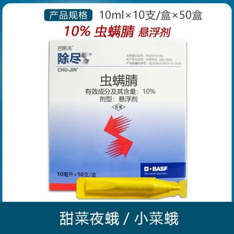 巴斯夫除尽10%虫螨腈杀虫剂