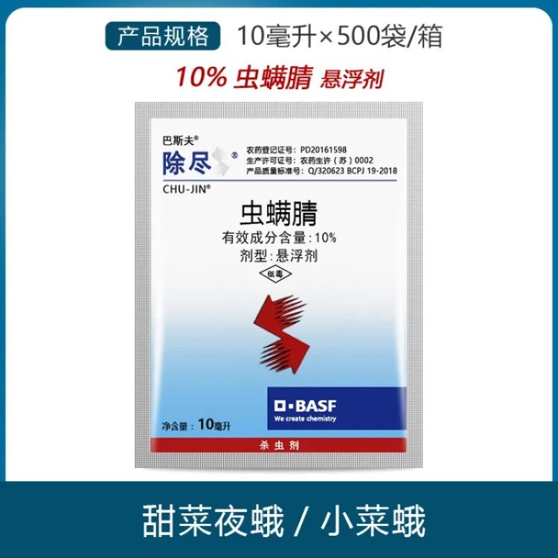 巴斯夫除尽10%虫螨腈杀虫剂