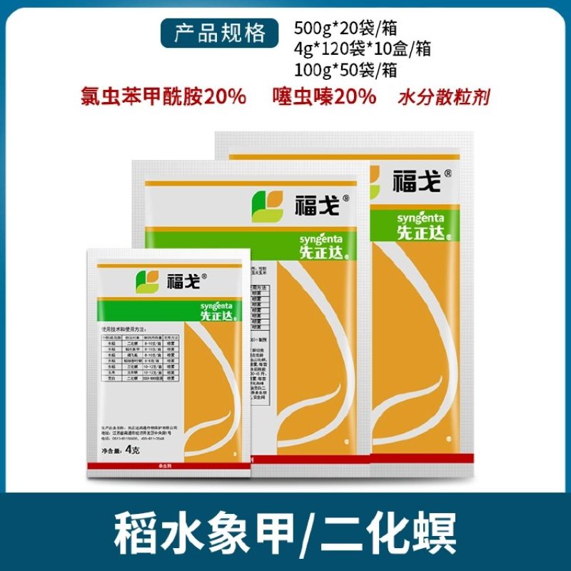 先正达福戈40%氯虫苯甲酰胺噻虫嗪稻水象甲稻纵卷叶螟杀虫