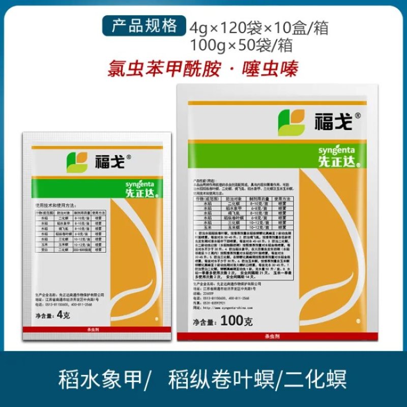 先正达福戈40%氯虫苯甲酰胺噻虫嗪稻水象甲稻纵卷叶螟杀虫