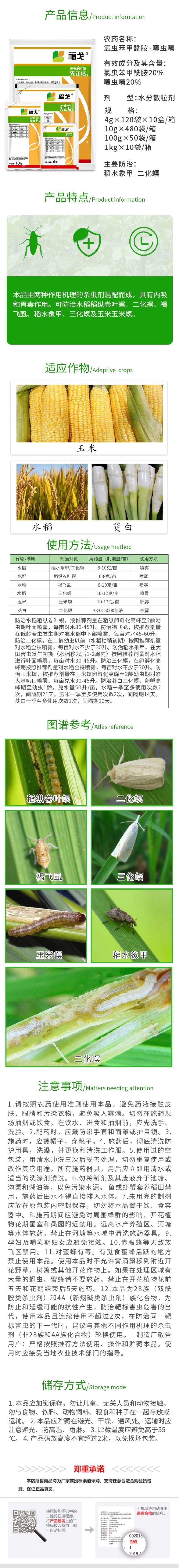 先正达福戈40%氯虫苯甲酰胺噻虫嗪稻水象甲稻纵卷叶螟杀虫