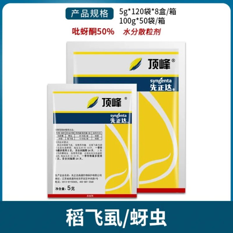 先正达顶峰50%吡蚜酮稻飞虱杀虫剂