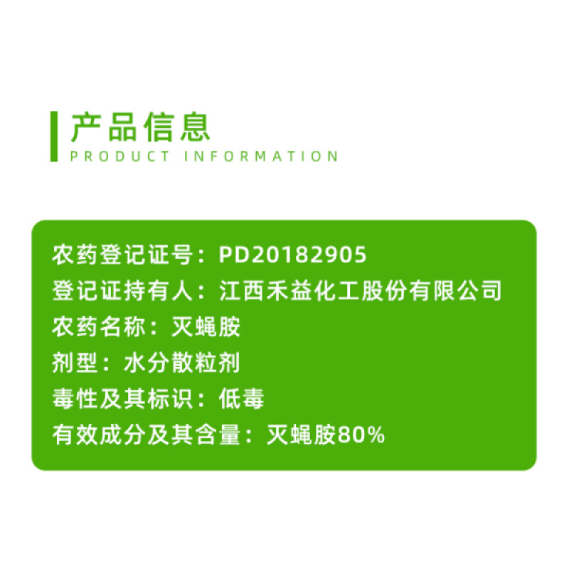 江西禾益省全80%灭蝇胺