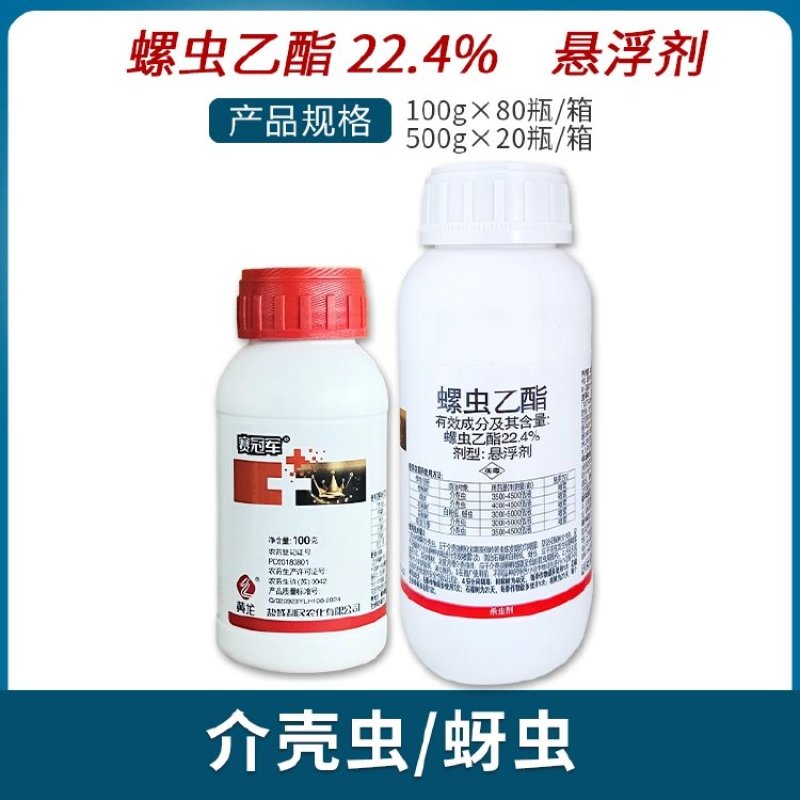 盐城利民赛冠军22.4%螺虫乙酯介壳虫花椒树介壳虫杀虫剂