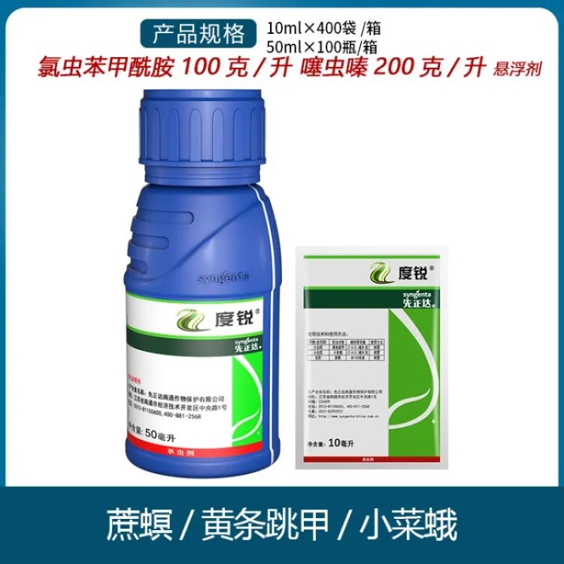 先正达度锐300克升氯虫苯甲酰胺噻虫嗪蔗螟黄条跳甲杀虫剂
